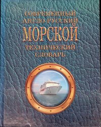 Современный англо-русский морской технический словарь