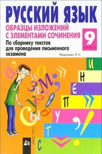 Русский язык 9 класс Образцы изложений с элементами сочинения По сб.текстов для проведения письменного экз