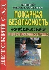 Пожарная безопасность Нестандартные занятия Подготовительная группа