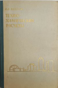 Техно-химические расчеты. 3-е издание