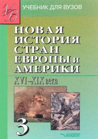 Новая История стран Европы и Америки XVI-XIX века. В 3 частях. Часть 3