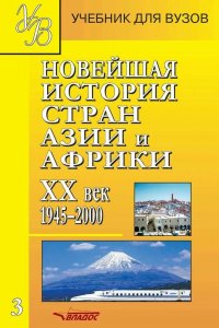 Новейшая история стран Азии и Африки. XX век. 19452000. Часть 3