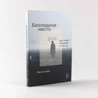 Безлюдное место: Как ловят маньяков в России