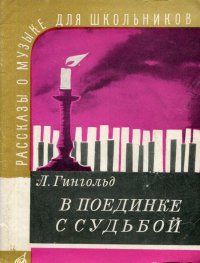 В поединке с судьбой