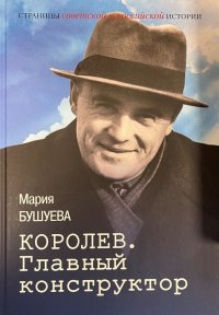 Королев. Главный конструктор