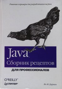 Java. Сборник рецептов для профессионалов