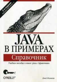 Java в примерах. Справочник. 2-е изд