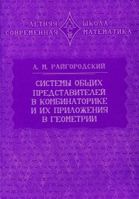 Системы общих представителей в комбинаторике и их приложения в геометрии. 2-е изд., испр