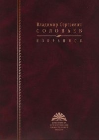 Соловьев В. С. Избранное