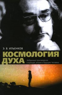 Космология духа. Избранныепроизведения о культуре разума и будущем Человека: сборник