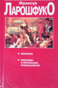 Мемуары. Максимы и моральные размышления