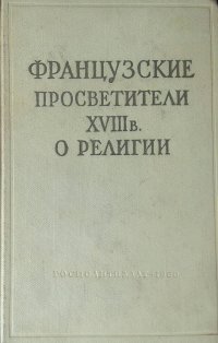 Французские просветители XVIII в. О религии