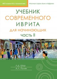 Учебник современного иврита для начинающих. Часть 2