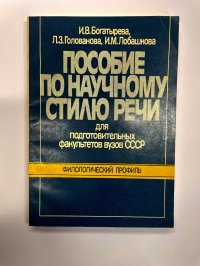 Пособие по научному стилю речи для подготовительных факультетов вузов СССР Филологический профиль