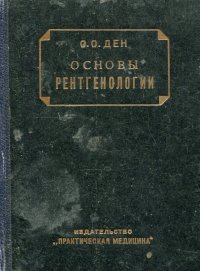 Основы рентгенологии