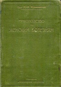 Руководство по женским болезням