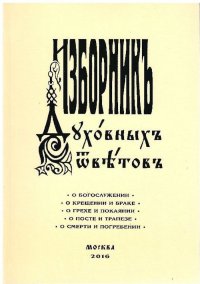 Изборник духовных ответов (о богослужении, о крещении и браке, о грехе и покаянии, о посте и трапезе, о смерти и погребении)