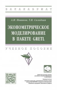 Эконометрическое моделирование в пакете GRETL. Учебное пособие. Студентам ВУЗов