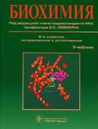 Биохимия: Учебник. 5-е изд., испр. и доп