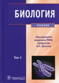 Биология: В 2 т. Т. 1: Учебник