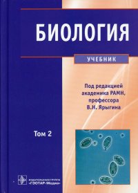 Биология: В 2 т. Т. 2: Учебник