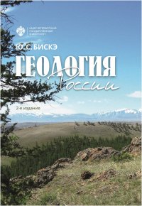 Геология России, 2-е изд