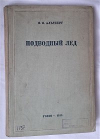 Подводный лед / В.Я. Альтберг, 1933 год изд