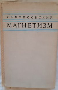 Магнетизм / С.В. Вонсовский, 1971 год изд