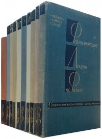 Фейнмановские лекции по физике в 9 томах + дополнительный том: Задачи и упражнения с ответами и решениями (комплект из 10 книг)