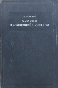 Основы физической кинетики