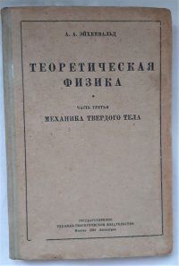 Теоретическая физика. Часть 3. Механика твердого тела / А.А. Эйхенвальд, 1934 год изд