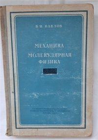 Механика. Молекулярная физика / В.И. Павлов, 1955 год изд