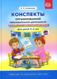 Конспекты организованной образовательной деятельности по рисованию, лепке, аппликации. Для детей 3-4 лет