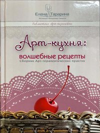 Арт-кухня: волшебные рецепты. Сборник Арт-терапевтических практик