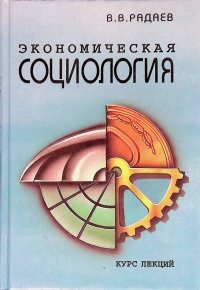 Экономическая социология. Курс лекций