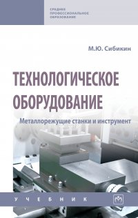 Технологическое оборудование. Металлорежущие станки. Учебник. Студентам ССУЗов