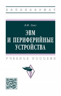 ЭВМ и периферийные устройства. Учебное пособие. Студентам ВУЗов