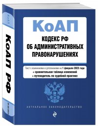 Кодекс Российской Федерации об административных правонарушениях. В ред. на 01.02.23 с табл. изм. и указ. суд. практ. / КоАП РФ