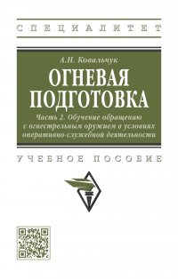 Огневая подготовка. Ч. 2. Обучение обращению с огнестрельным оружием в условиях оперативно-служебной деятельности. Учебное пособие