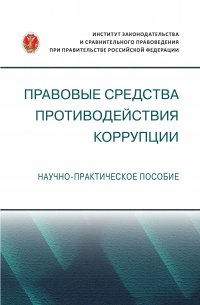 Правовые средства противодействия коррупции