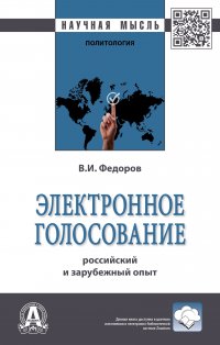 Электронное голосование. российский и зарубежный опыт