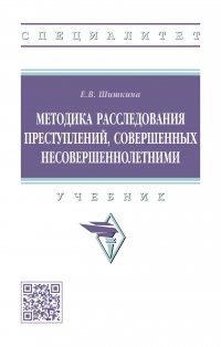 Методика расследования преступлений, совершенных несовершеннолетними. Учебник. Студентам ВУЗов