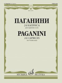 Паганини Н. 24 каприса: для скрипки соло