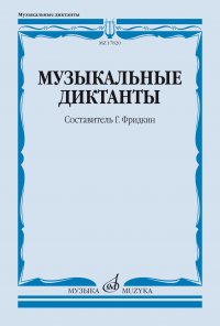 Музыкальные диктанты : учебное пособие