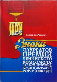 Знаки лауреатов премии Ленинского комсомола: ЦК ВЛКСМ, республик, краев и областей РСФСР (1966-1991). Катало-справочник