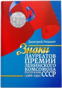 Знаки лауреатов премии Ленинского комсомола республик  СССР (1966-1991). Каталог-справочник