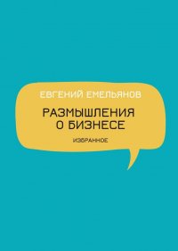 Размышления о бизнесе