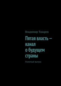 Пятая власть - канал о будущем страны