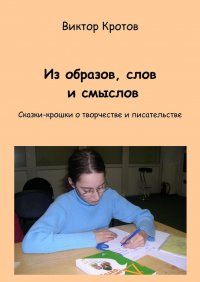 Из образов, слов и смыслов