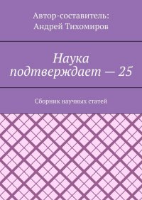 Наука подтверждает - 25